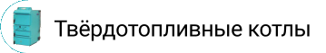 Твёрдотопливные котлы