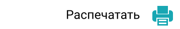 Распечатать