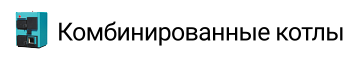 Комбинированные котлы