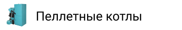 Пеллетные котлы