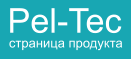 Pel-Tec страница продукта
