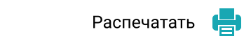 Распечатать