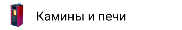 Камины и печи
