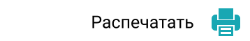 Распечатать