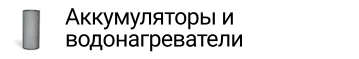 Аккумуляторы и  водонагреватели
