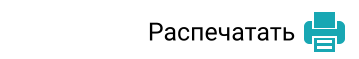 Распечатать