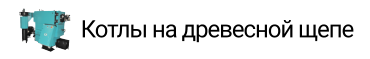 Котлы на древесной щепе