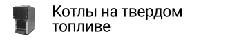 Котлы на твердом  топливе