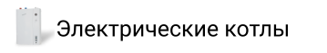 Электрические котлы
