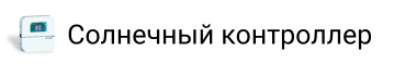 Солнечный контроллер