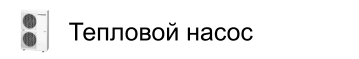 Тепловой насос HEATING TECHNIQUE