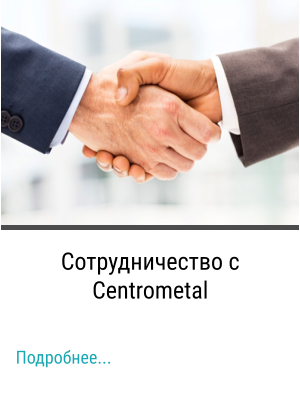 Сотрудничество с Centrometal Подробнее...